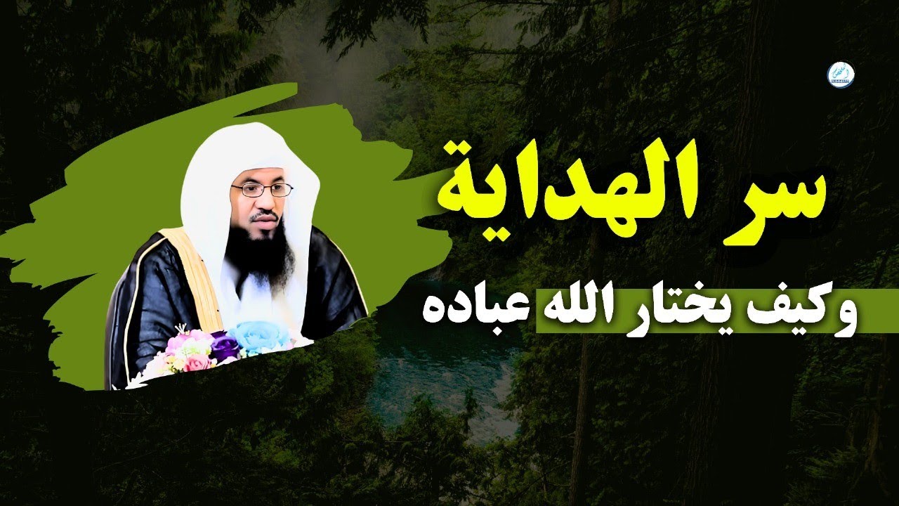 سر الهداية وكيف يختار الله عباده ؟