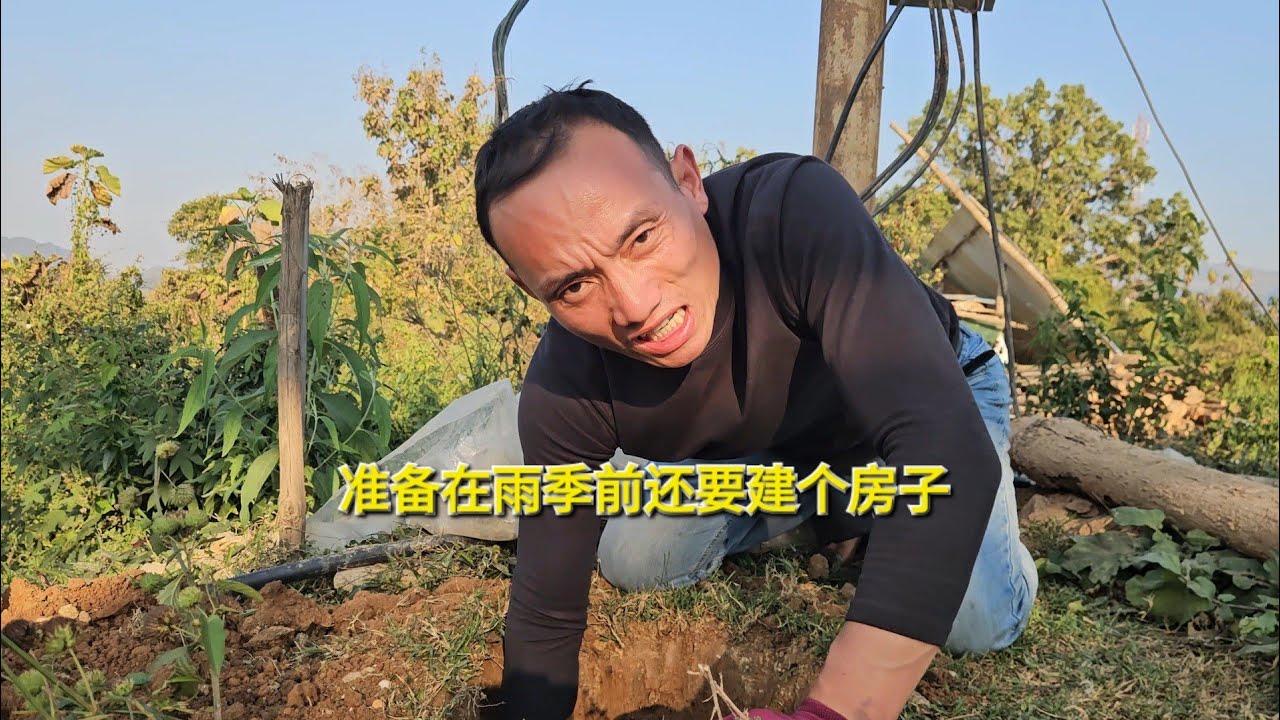 准备在雨季前还要建个房子