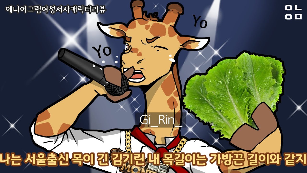 기린댁 함 보여주더라고!  [우정리노트] 기린댁 리뷰 #3번유형