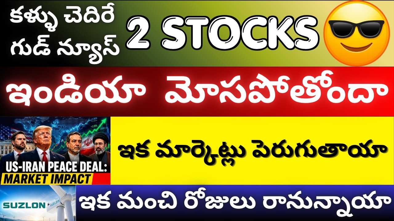అందరూ Peace అంటున్నారు... CIA మాత్రం నమ్మడం లేదు! | US-Iran Deal Hidden Story, DIXON, TATA Motors PV