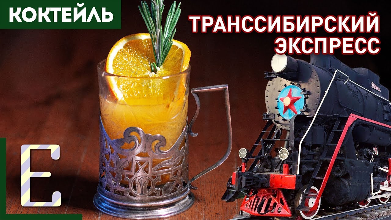 ТРАНССИБИРСКИЙ ЭКСПРЕСС &mdash; горячий коктейль с водкой и облепихой