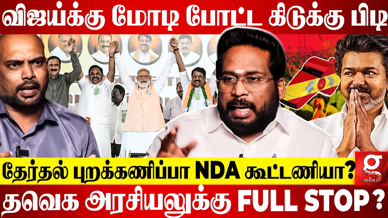 Vijay-க்கு NDA கொடுத்த 3 Option😱களத்தையே திருப்பி போட்ட மதுராந்தகம் Meeting🫨| Modi | EPS | TTV | TVK