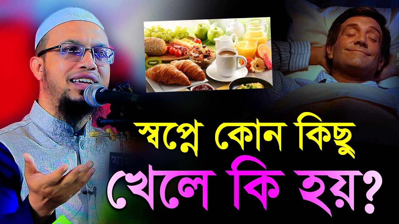 স্বপ্নে কিছু খেতে দেখলে কি হয় । স্বপ্নে খাওয়া সম্পর্কে যে কথাগুলো অনেকেই জানেনা । শায়খ আহমাদুল্লাহ