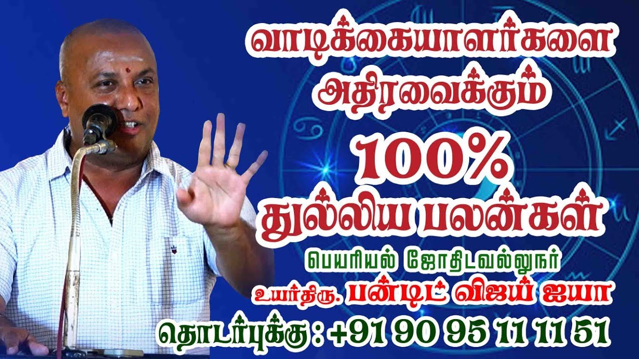 வாடிக்கையாளர்களை அதிர வைக்கும் 100% துல்லிய பலன்கள்