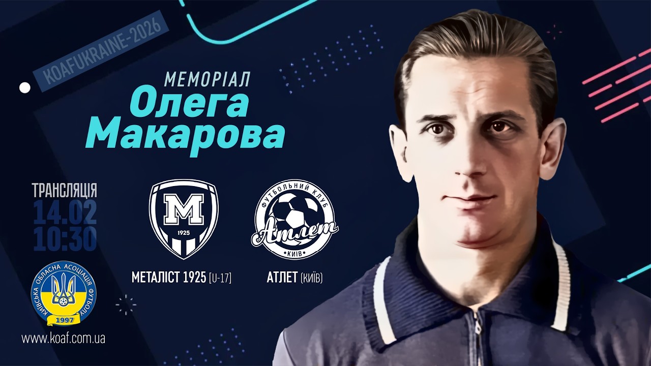 Металіст 1925 [U-17] (Харків) — Атлет (Київ)