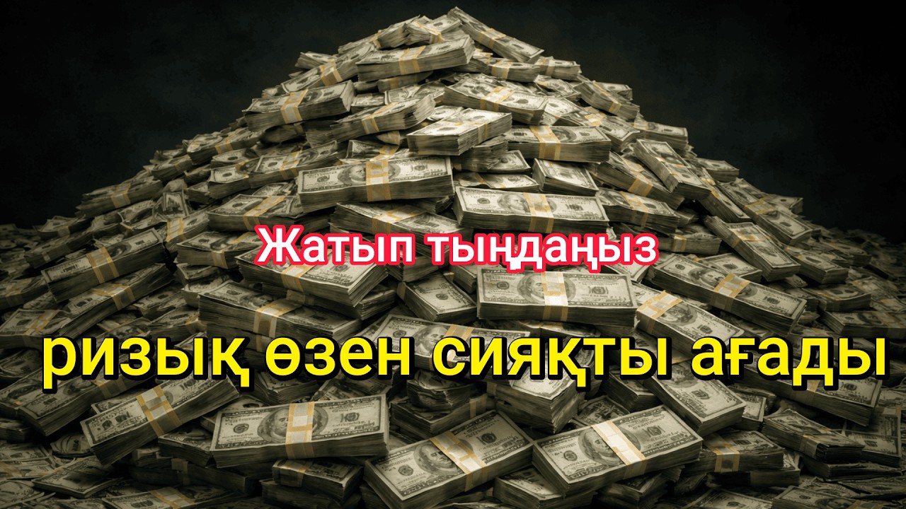 МІНДЕТТІ ТҮРДЕ ТЫҢДАҢЫЗ! Бүгін Ясин сүресі — Ризық есігі ашылады & Өмір тыныш болады