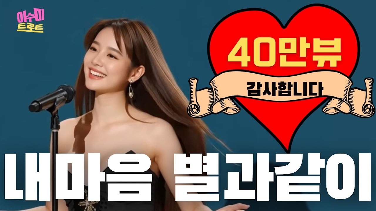 내 마음 별과 같이 (현철) - 이수미  | 산노을에 두둥실  | 가사 비디오 |