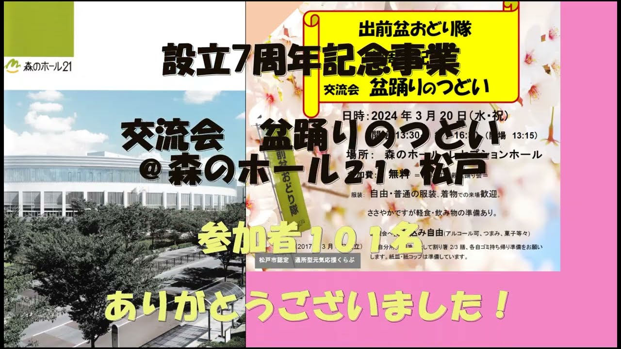 PR14出前盆おどり隊七周年記念森のホール記録(フル版65分)
