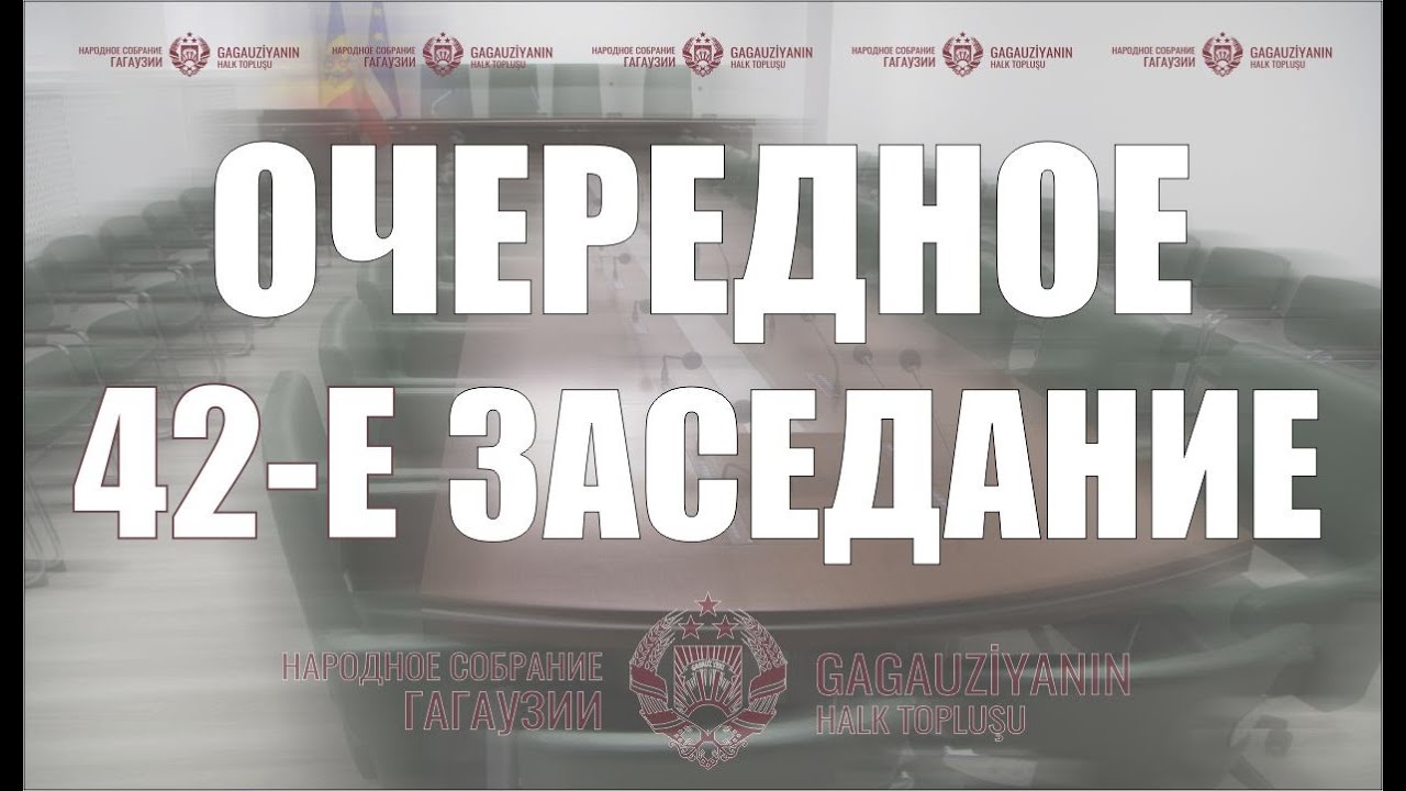 12 января | Очередное 42-е заседание Народного Собрания Гагаузии