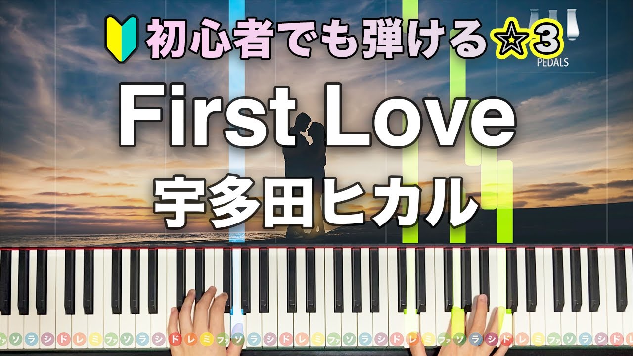 「First Love」宇多田ヒカル 【初心者でも弾ける！動画で分かるピアノの弾き方】レベル☆☆☆