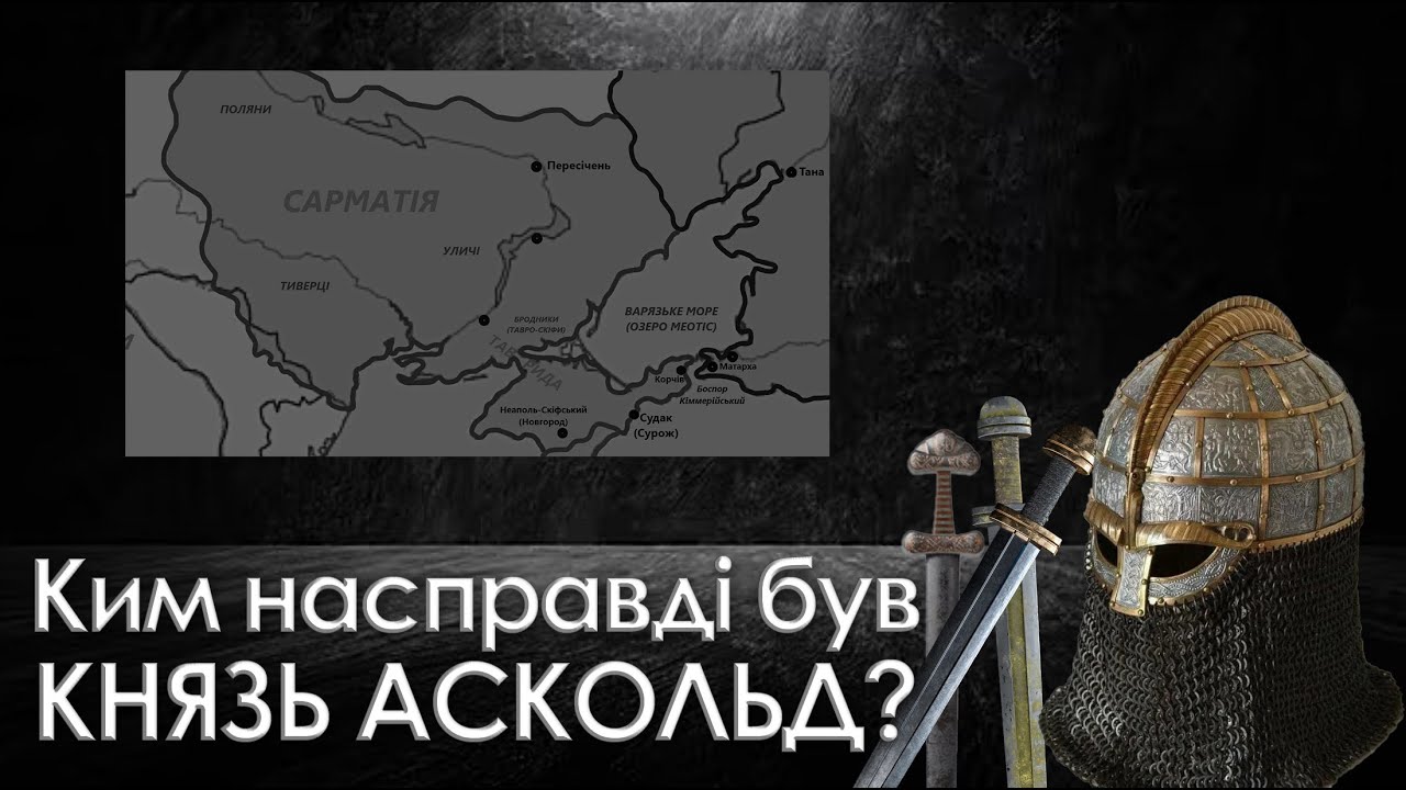 Князь Аскольд і Приазовська Русь.