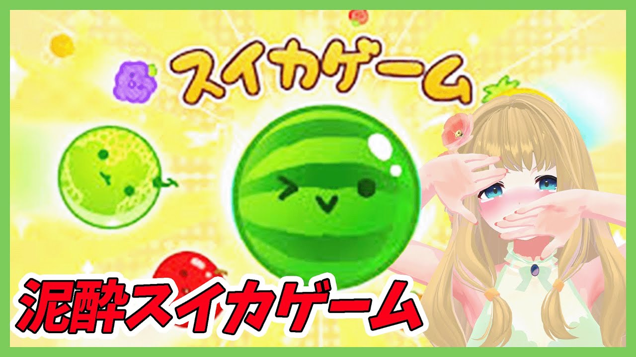 【 スイカゲーム 】スイカが出来たらまなの勝ち🍉【 Vtuber /花凪まな 】