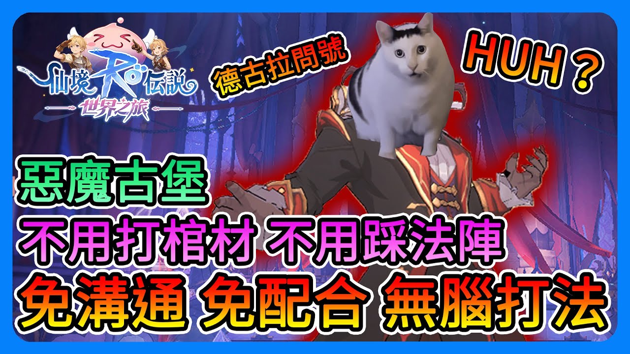 《RO仙境傳說：世界之旅》惡魔古堡！免溝通、免配合！不用打棺材、不用踩法陣！特殊無腦打法！你一定要試試～德古拉滿頭問號？【三叔公】