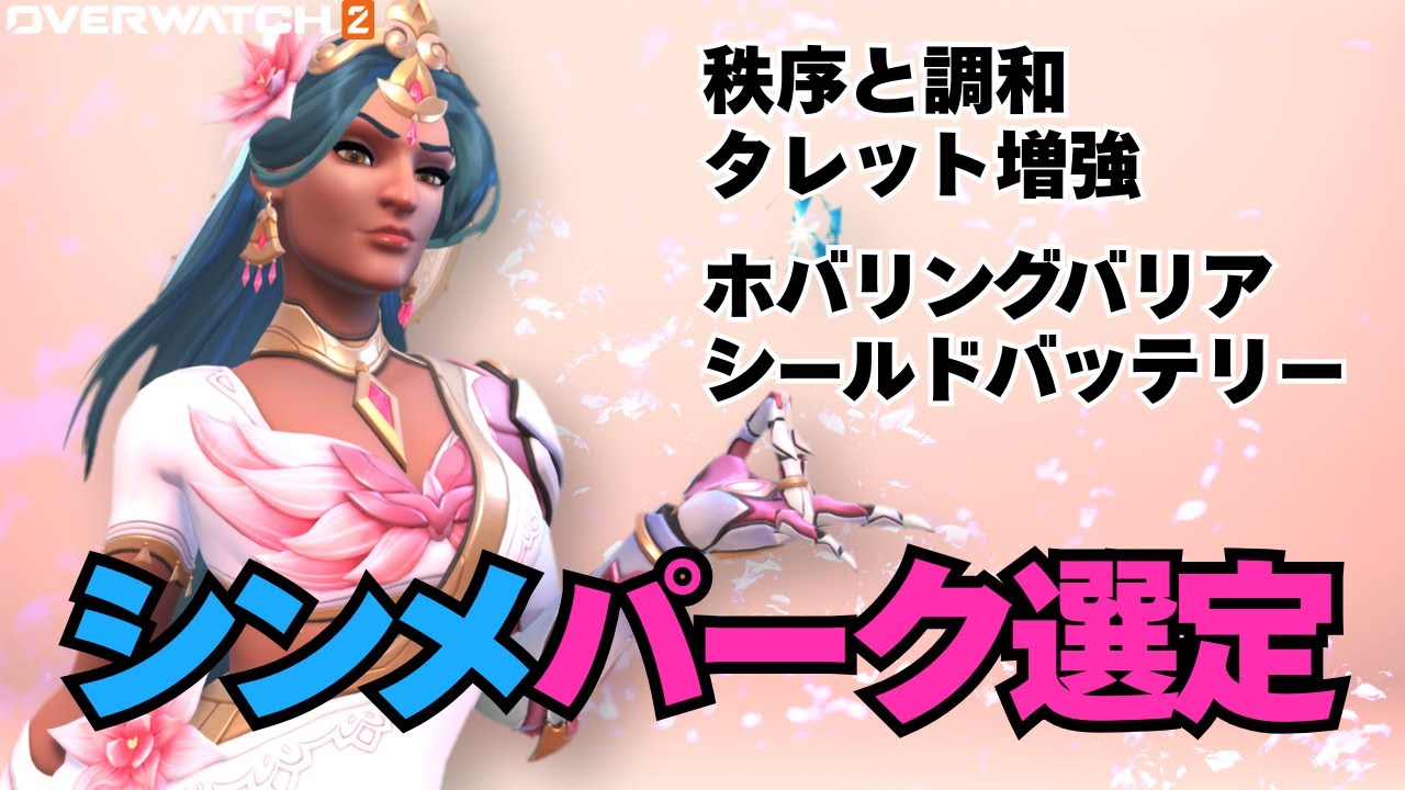 【オーバーウォッチ２】シーズン18！シンメトラの新パークについて語ります【OW2】