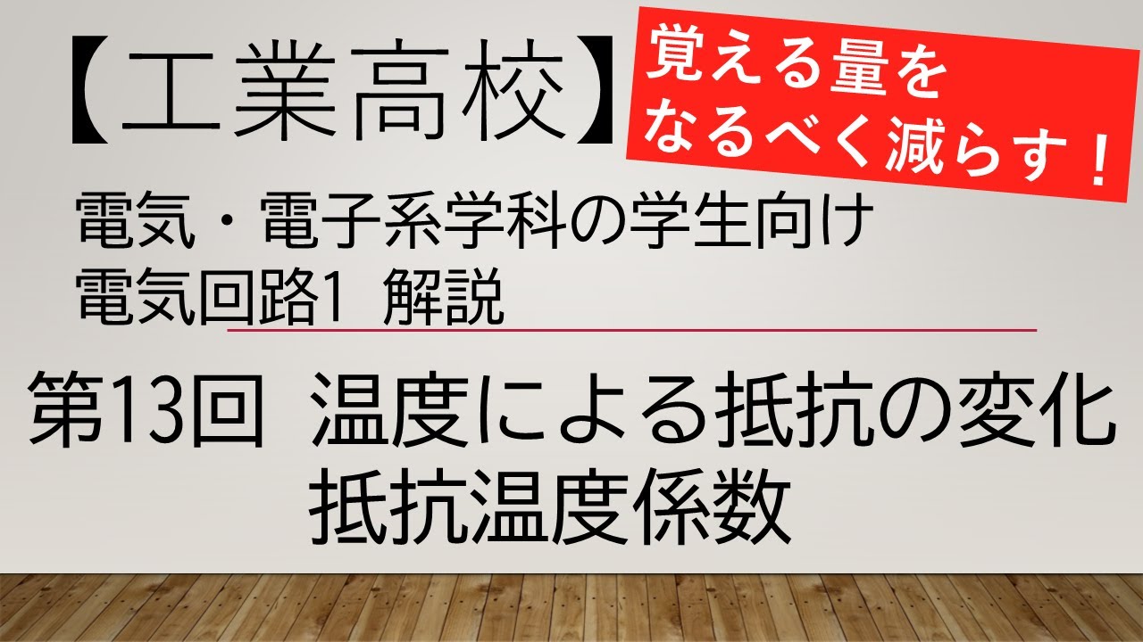 【第13回】電気回路1解説　温度による抵抗の変化、抵抗温度係数【電気・電子系の工業高校生、電気初心者、教員向け】