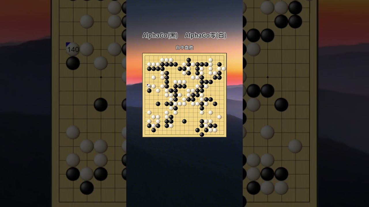 一代阿法狗与二代阿法狗的对决，一代是人狗，二代是纯狗，且看对局... #alphago #阿法狗 #围棋ai #围棋
