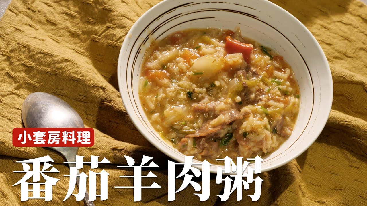 小套房料理｜番茄羊肉粥，不用任何技巧只要放到鍋子裡就搞定！[詹姆士]