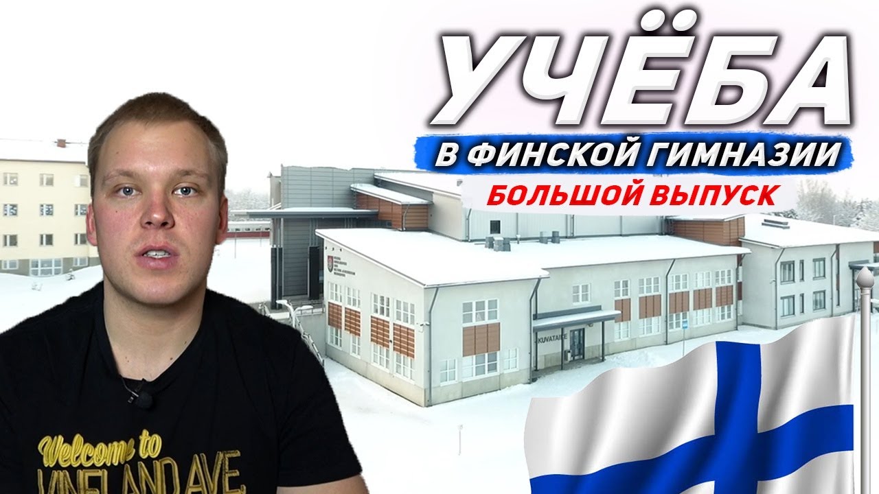 Финская Гимназия. Где как и чем живут русские студенты?