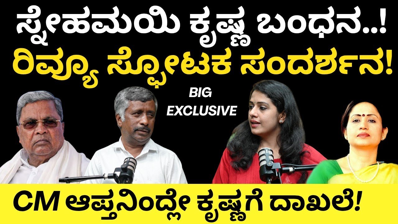 Snehamayi Krishna Arrest: ಸ್ನೇಹಮಯಿ ಕೃಷ್ಣ ಬಂಧನ! ಸ್ಫೋಟಕ ಸಂದರ್ಶನ! ಕೈಯಿಂದ್ಲೇ ಕೃಷ್ಣಾಗೆ ದಾಖಲೆ 