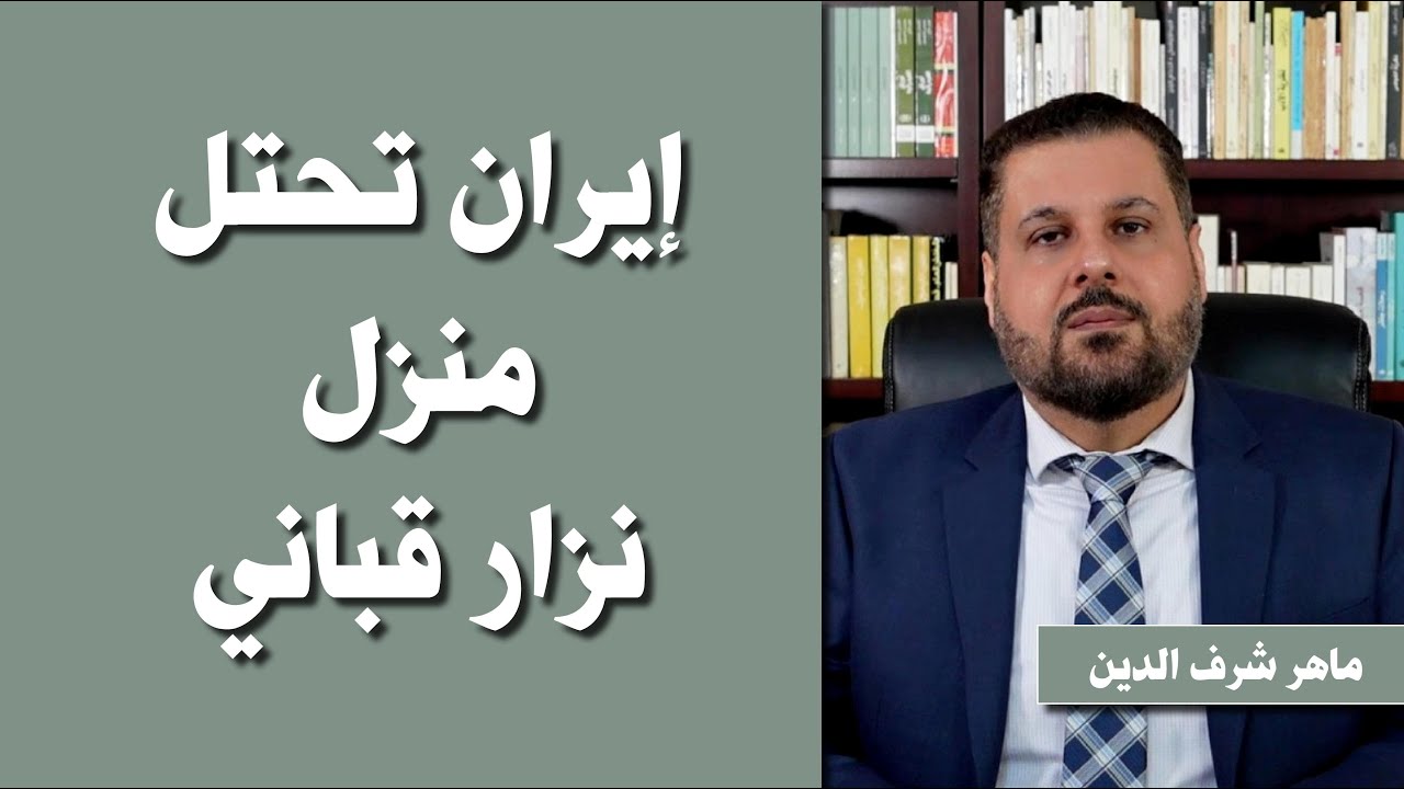 إيران تحتل منزل نزار قباني