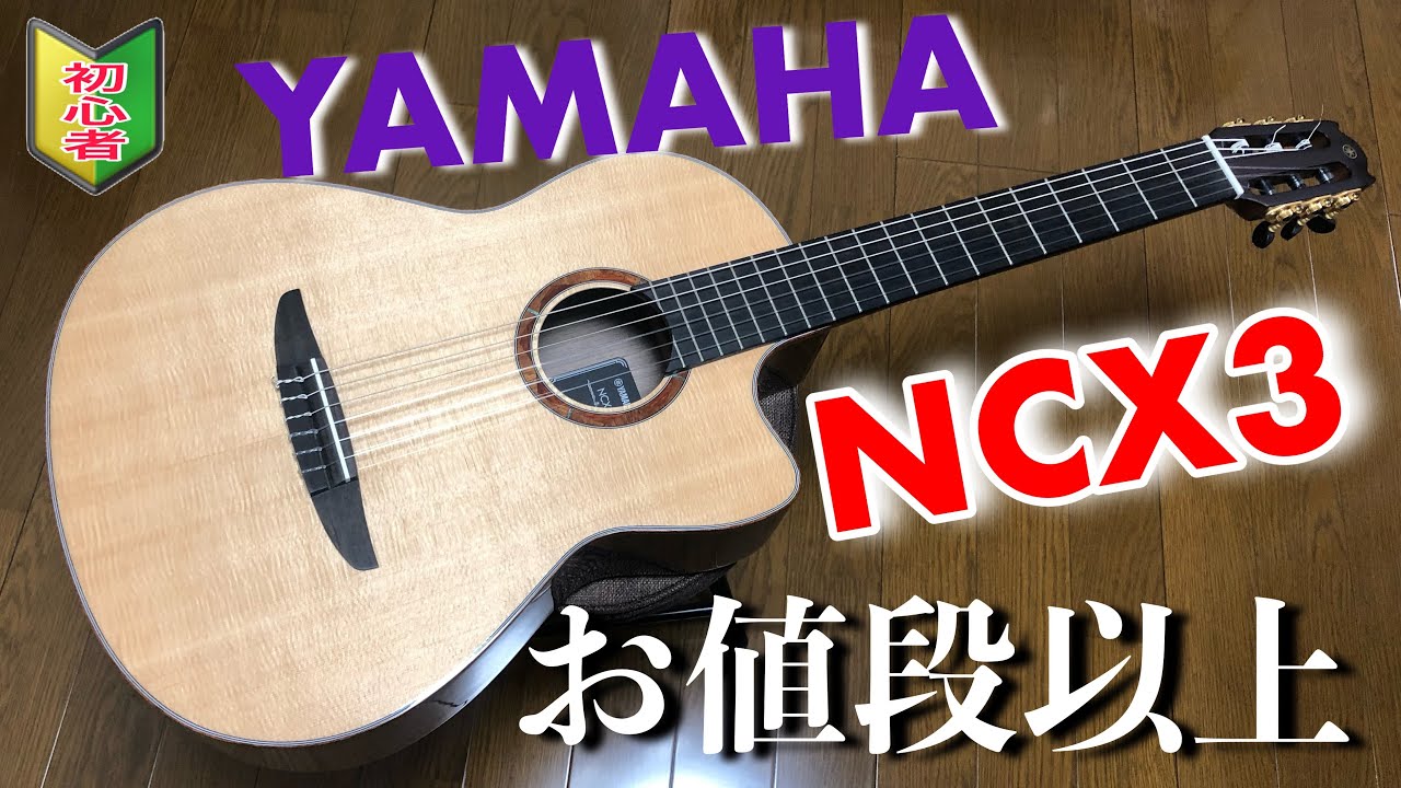 【はじめてのエレガットにオススメ】YAMAHA/NCX3を紹介【機材レビュー動画/割と初心者のためのギターレッスン動画】