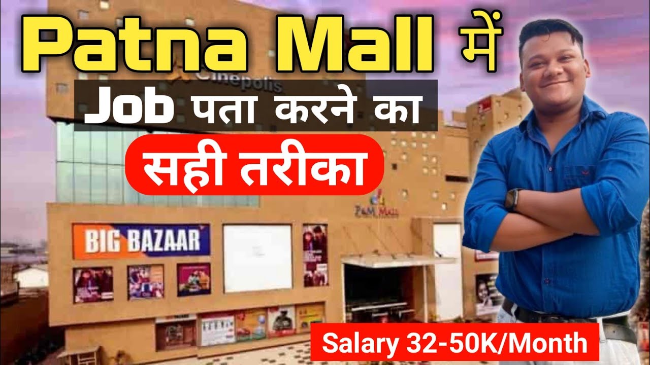 Patna Mall में Job पता करने का सही तरीका || Salary 50000रू/Month || Patna Me Job Dhudne Ka Tarika