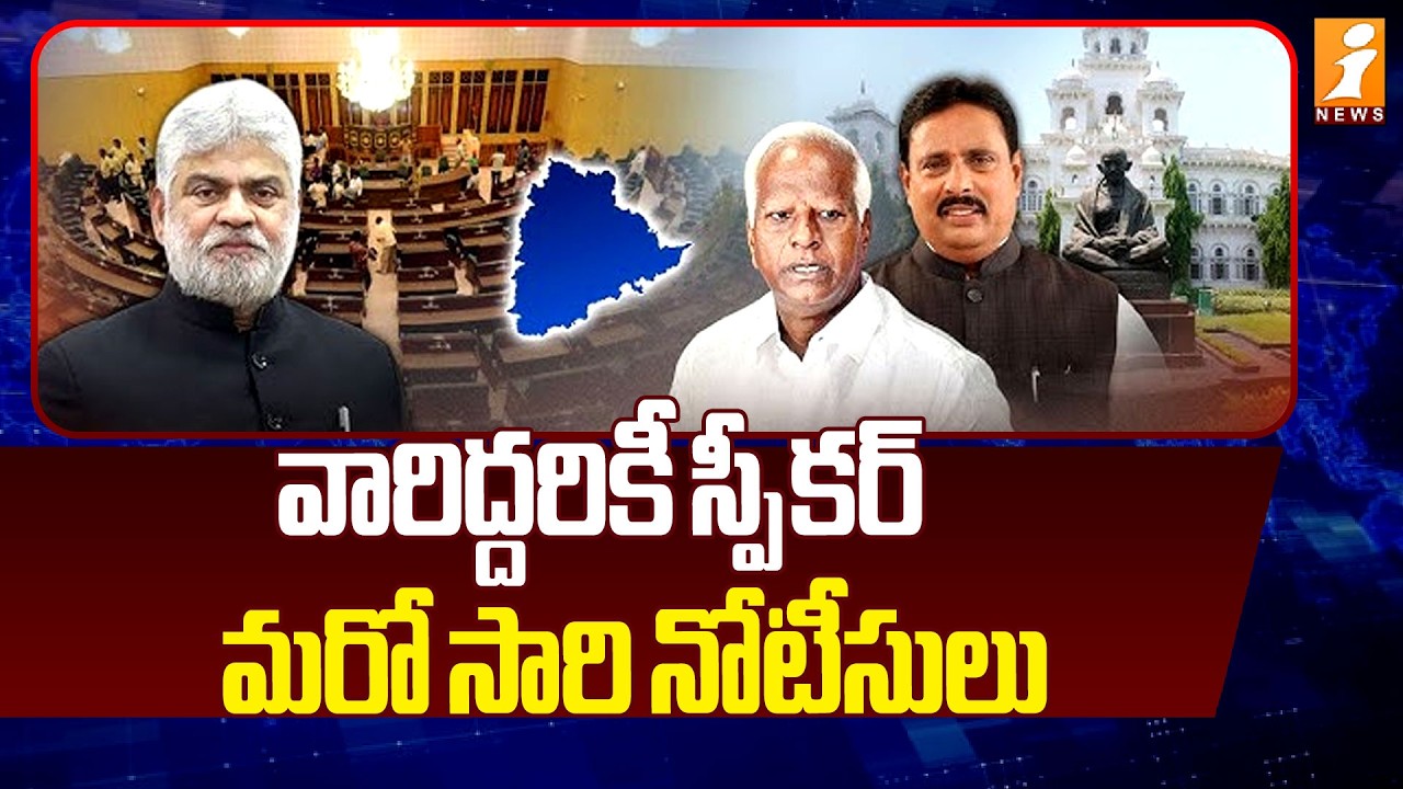 వారిద్దరికీ స్పీకర్ మరో సారి నోటీసులు | Speaker Notices to Danam Nagender | Kadiyam Srihari | iNews