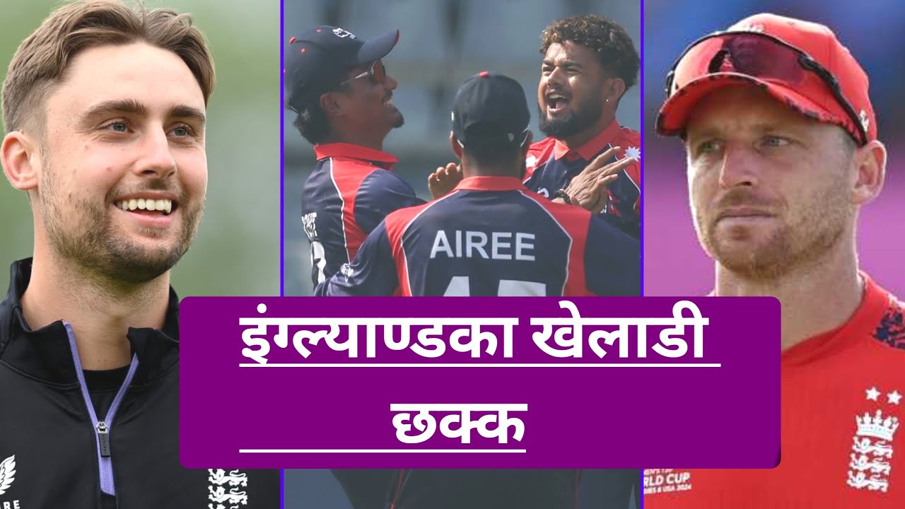 नेपालसँगको जितपछि पनि इंग्ल्याण्डका खेलाडी किन खुसी छैनन्?