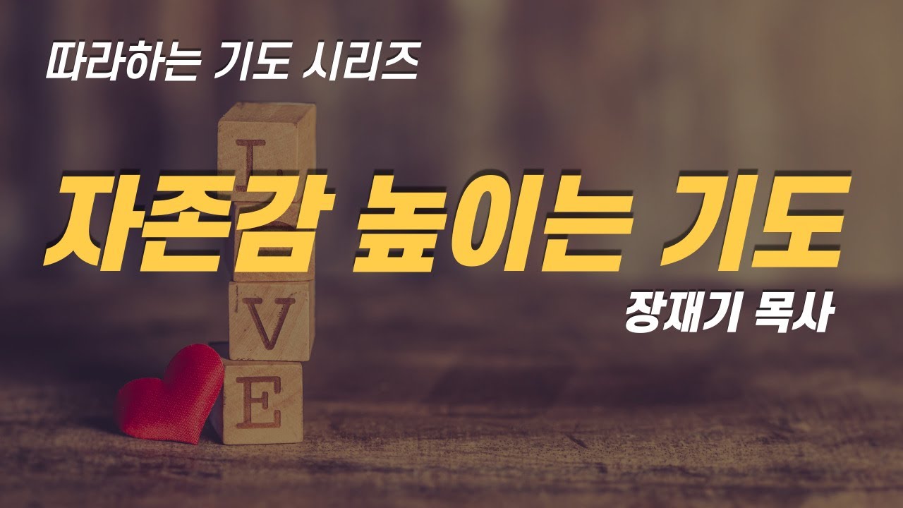 (따라하는 기도시리즈) 058 자존감 높이는 기도, 열등감 없애는 기도 / 장재기 목사 Eng Sub