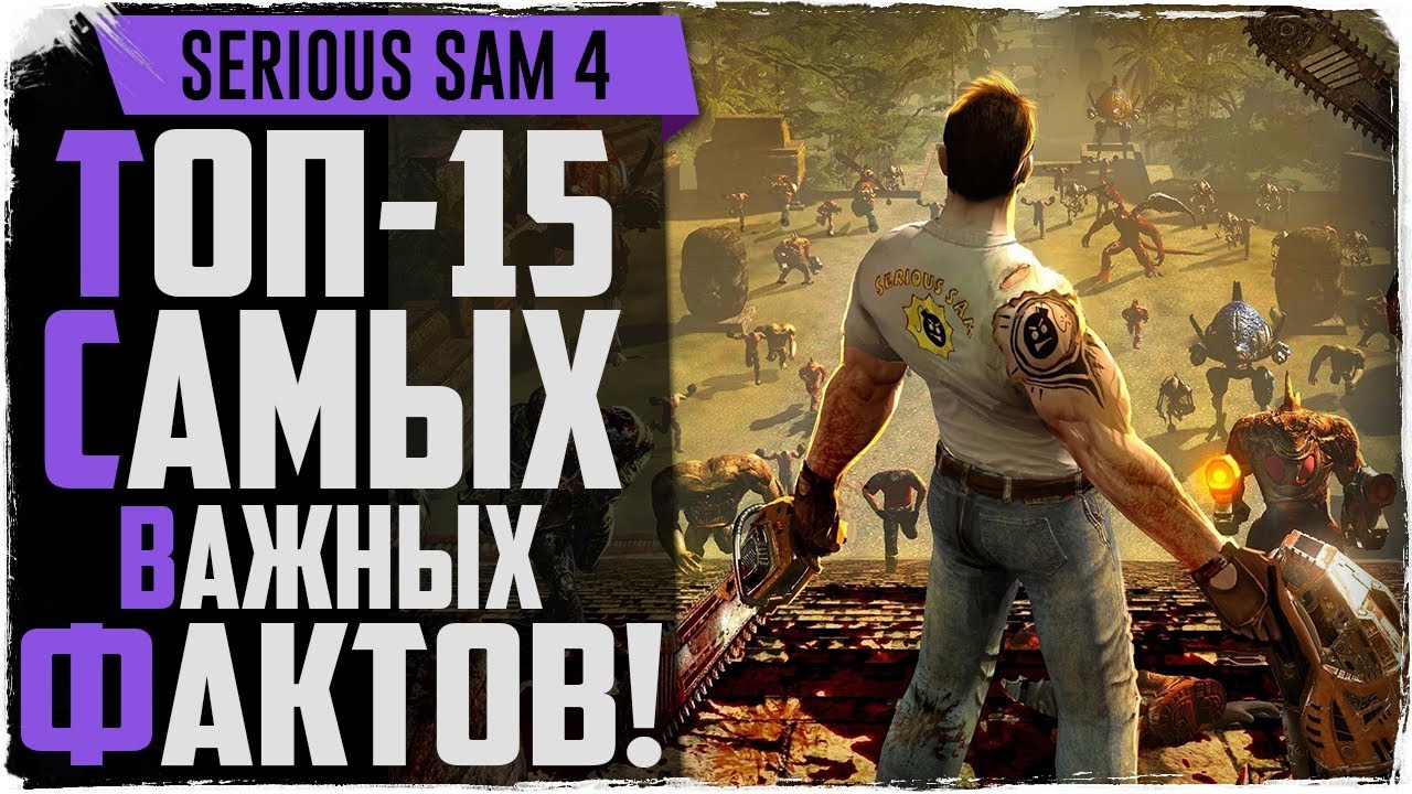 Топ 15 важнешийх фактов о Serious Sam 4