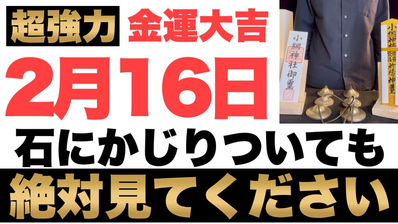 【究極にヤバい!】2月16日(月)までに石にかじりついても絶対見て下さい！このあと、お財布の中身がパンパンになる予兆です！【2026年2月16日(月)金運大吉祈願】