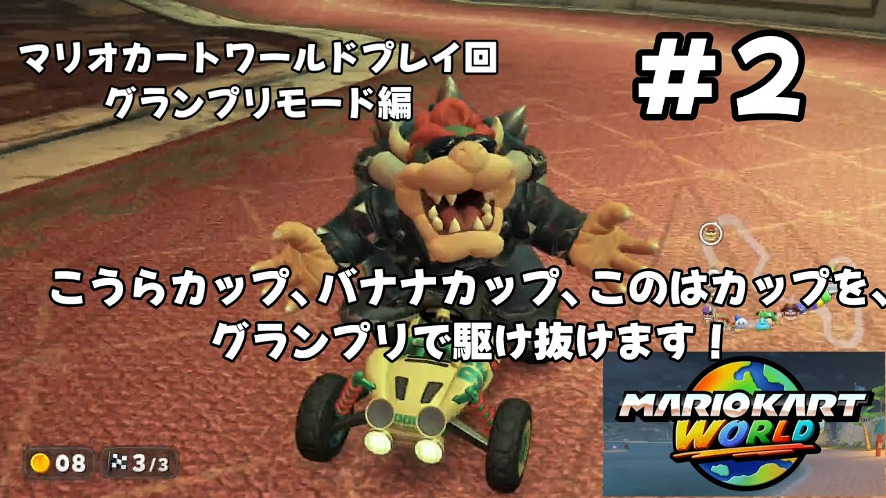 ＃2（マリオカートワールドプレイ回）グランプリモード編こうらカップ、バナナカップ、このはカップ
