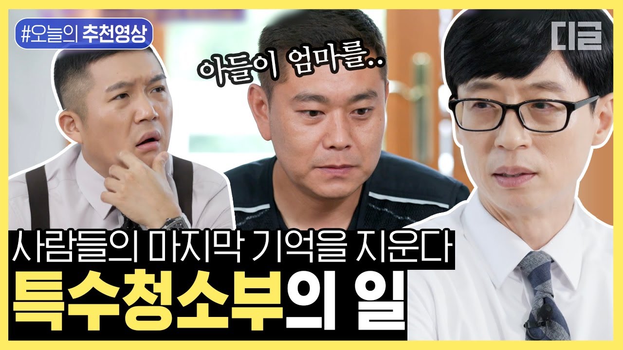 [#오늘의추천영상] 남들이 다 꺼리는 특수 청소 일을 시작하게 된 이유, 그리고 잊지 못하는 한 유서 | #유퀴즈온더블럭 #디글