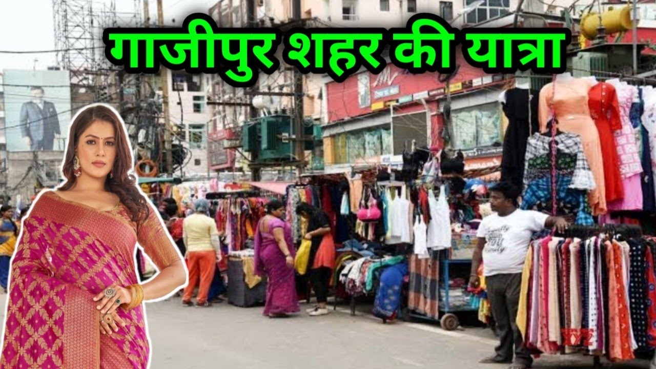 गाजीपुर शहर की यात्रा/ Ghazipur City Tour/ Ghazipur Market Tour/ Ghazipur City/ Ghazipur Market