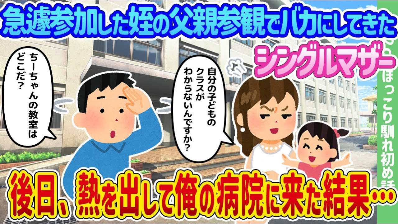 急に参加した姪の父親参観で俺をバカにしたシングルマザーが、後に熱を出して俺の病院に来たことになった…