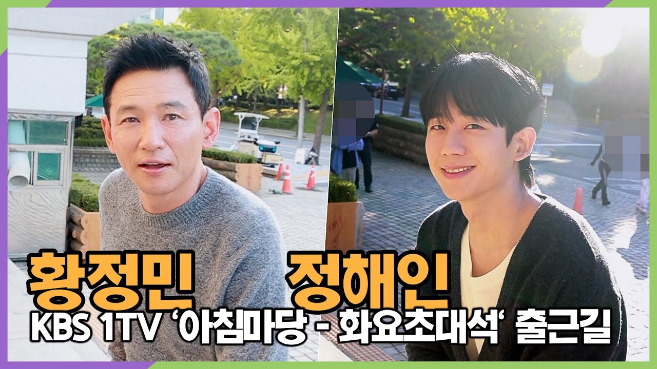 [단독] #황정민 #정해인, 베테랑2 홍보요정 #황정해인 (KBS '아침마당-화요초대석' 출근길)