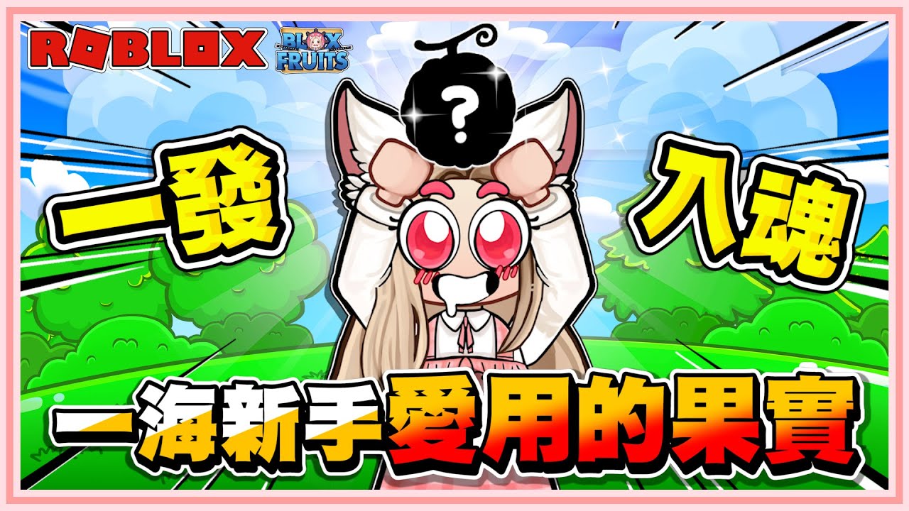 Roblox【海賊王！新系列直接抽運爆棚！老婆不用果實也能完成觀眾留言的挑戰嗎？各種奇爬留言！】你說我做新系列！Blox Fruits！