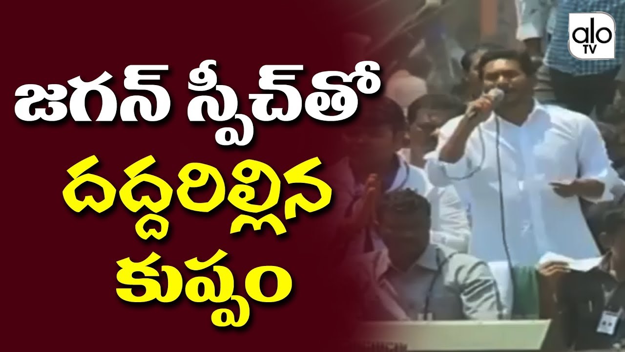 YS Jagan Speech in Kuppam | YSRCP Public Meeting LIVE | Chandrababu | AP Elections 2019 | ALO TV