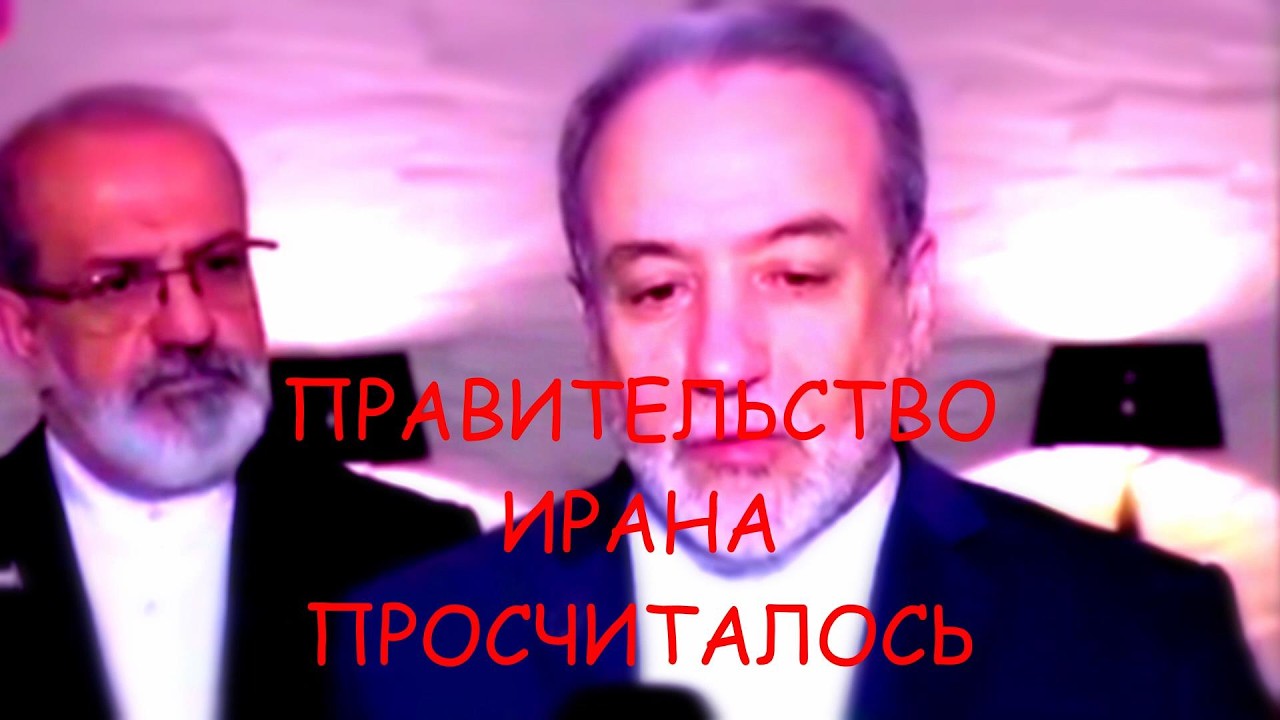 ПОЧЕМУ ИРАН ПРОСЧИТАЛСЯ