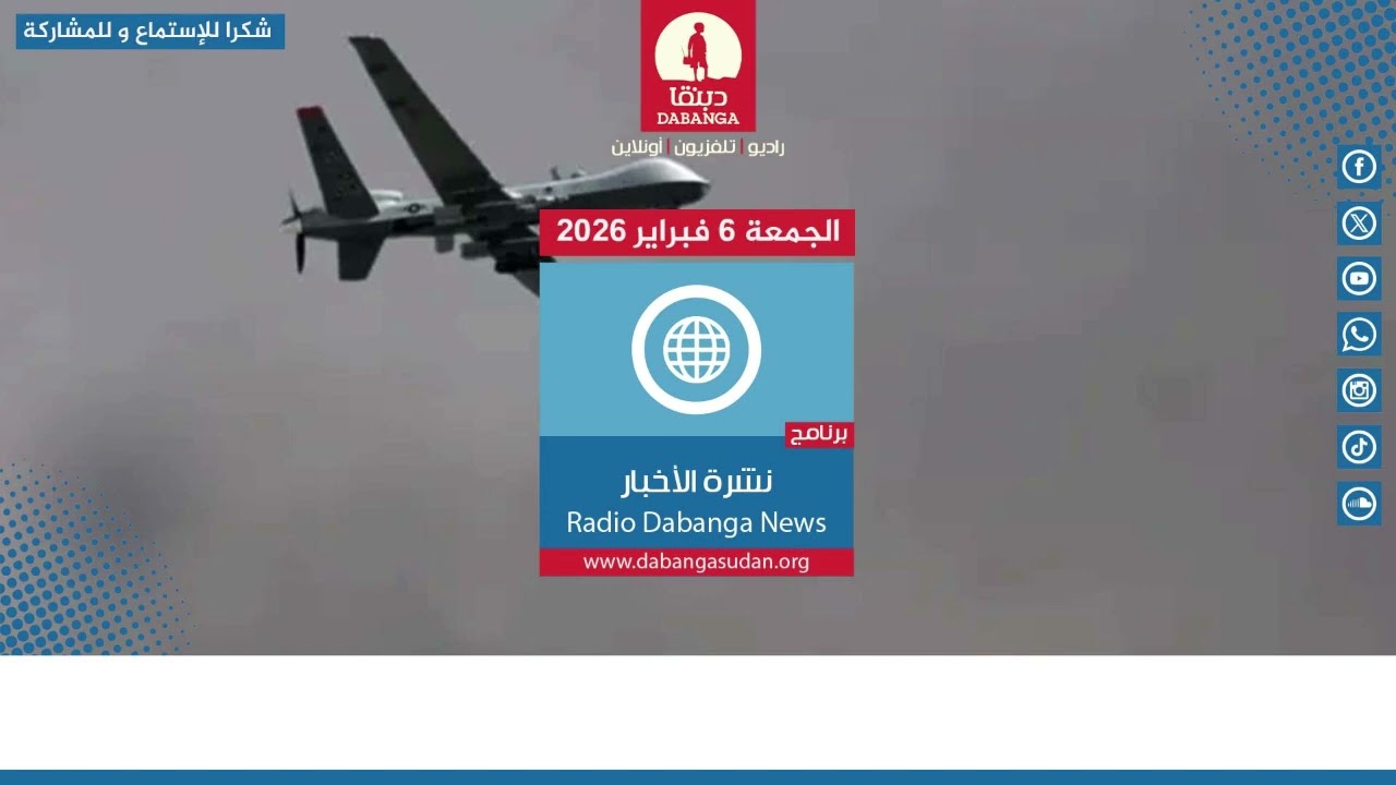 نشرة الاخبار من راديو دبنقا ليوم الجمعة الموافق 6 فبراير 2026 #السودان #راديو_دبنقا