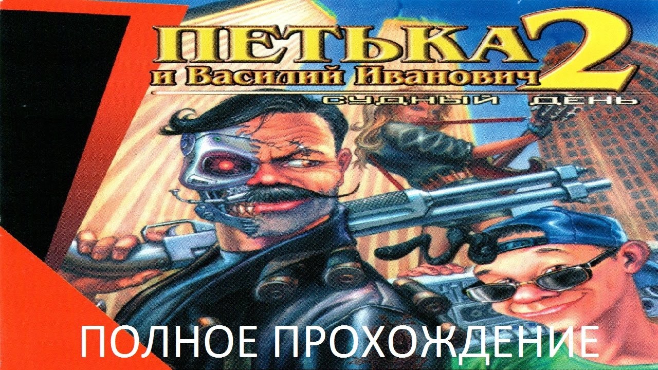 Полное Прохождение Петька и Василий Иванович 2: Судный День (PC) (Без комментариев)