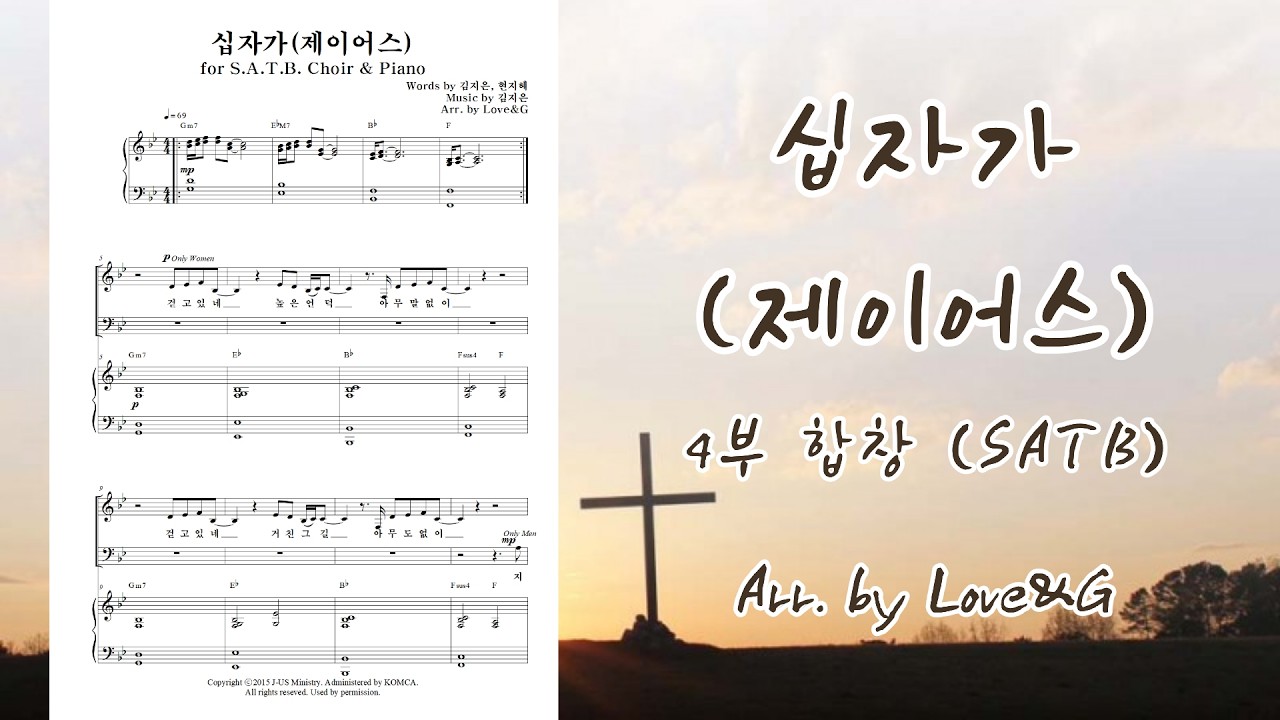 십자가(제이어스) 4부 합창 Love&G 편곡