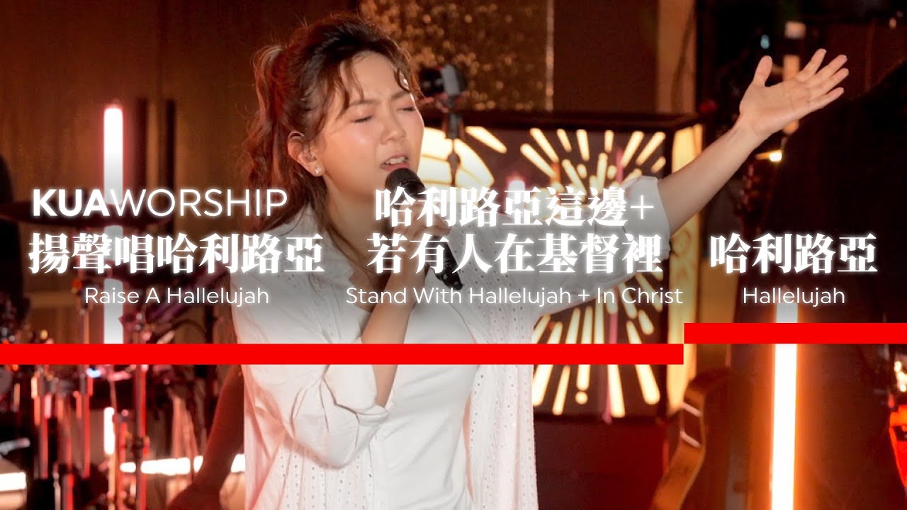 KUA WORSHIP【揚聲唱哈利路亞 / 哈利路亞這邊+若有人在基督裡 / 哈利路亞】KUA敬拜團