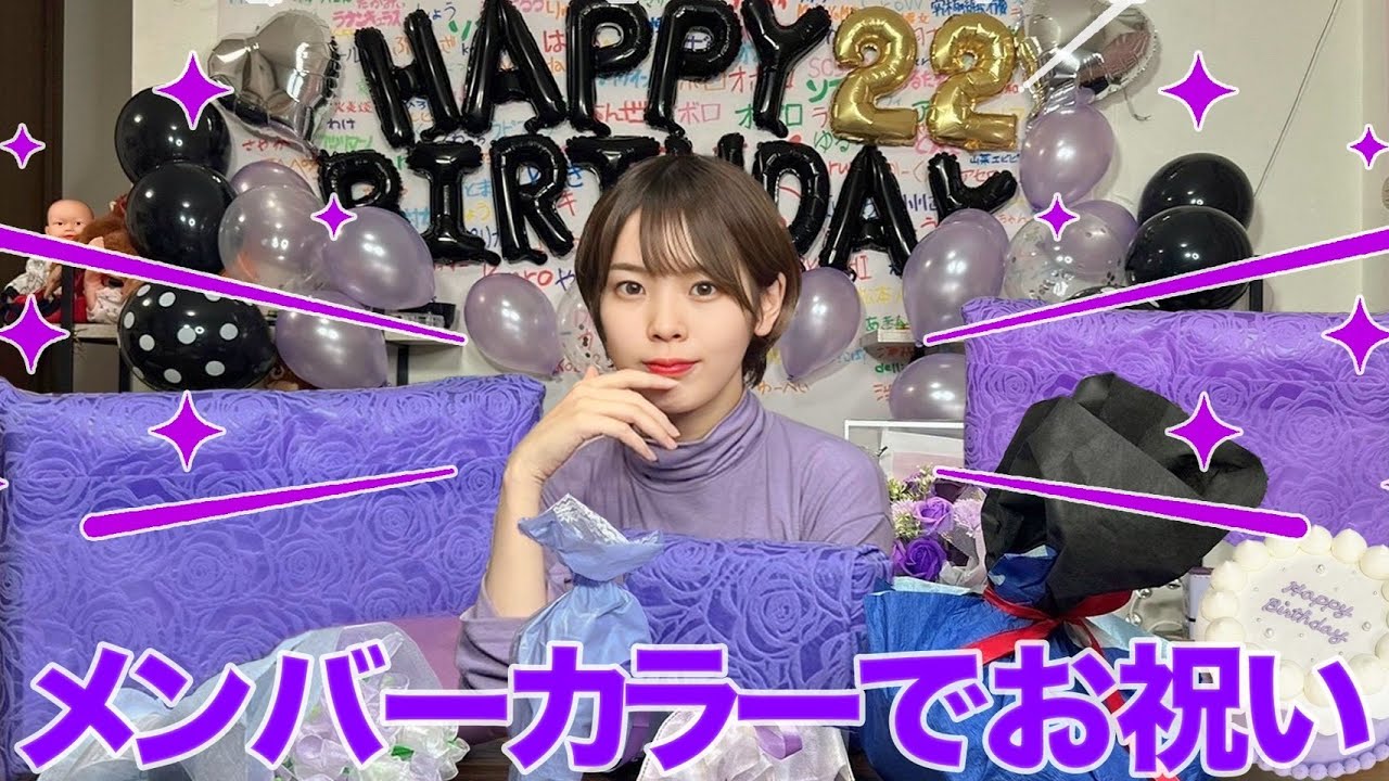 【サプライズ】あるの誕生日をメンバーカラーでお祝いしてみた💜
