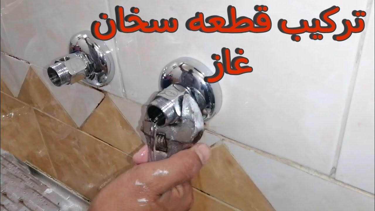طريقه تركيب سخان غاز بوصله من خلاط المطبخ/ تفاصيل الشغل بالكامل