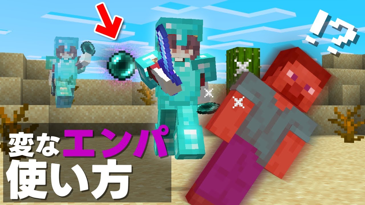 【マイクラ】最新版PVPでのエンパの使い方