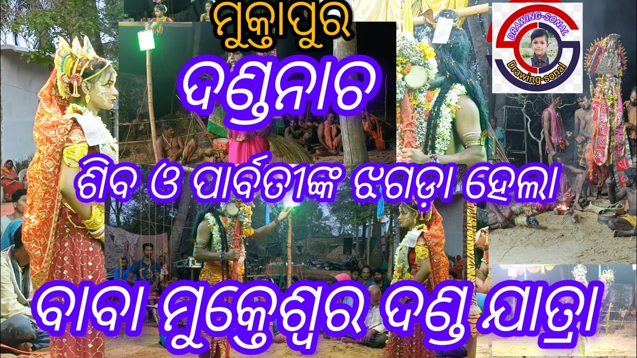 ବାବା ମୁକ୍ତେଶ୍ଵର ଦଣ୍ଡ ନାଚ ମୁକ୍ତାପୁର Baba mukteshwar danda nacha mukatpur