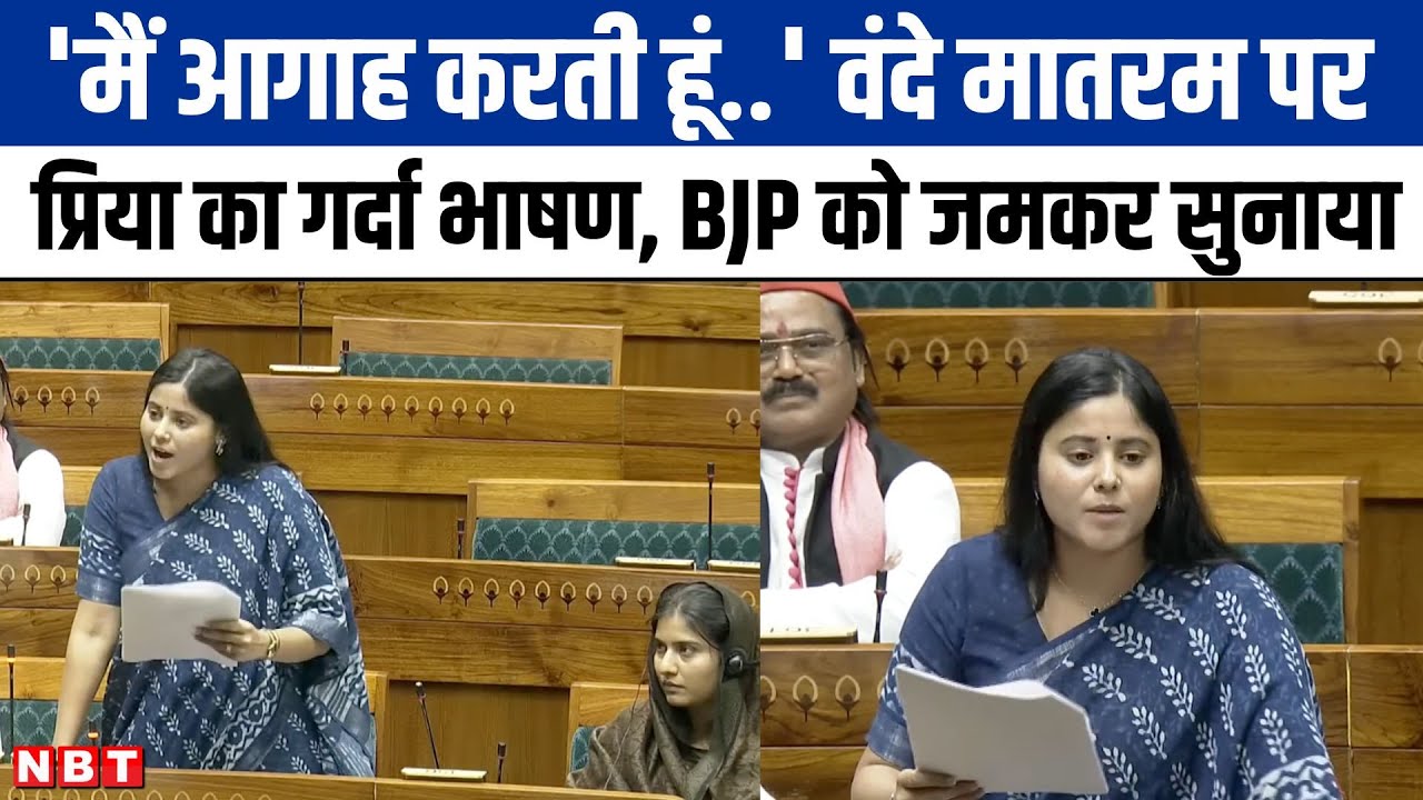 Priya Saroj ने Lok Sabha में Vande Matram पर बहस के बीच BJP को जमकर सुनाया। Full Speech | NBT UP