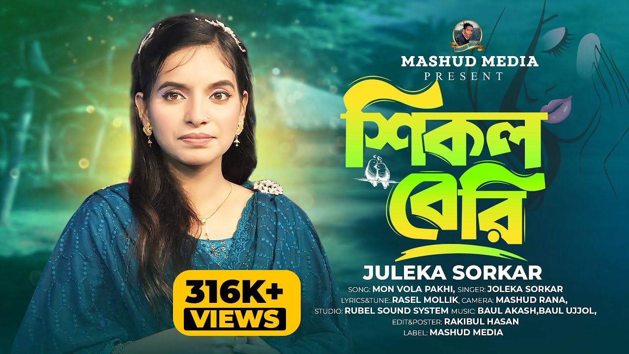 শিকল বেরি | মন ভোলা পাখি | জুলেখা সরকার | Shikol Beri | Mon Vola Pakhi | Julekha Sorkar | New Song