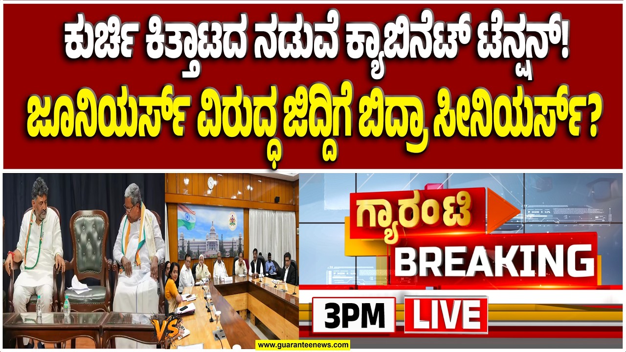 🔴LIVE | ಸಚಿವ ಸ್ಥಾನಕ್ಕಾಗಿ ನಡೆಸ್ತಾರಾ ಡೆಲ್ಲಿ ಪರೇಡ್..?ಸೀನಿಯರ್ಸ್‌ ಸರ್ಕಸ್! | Guarantee News